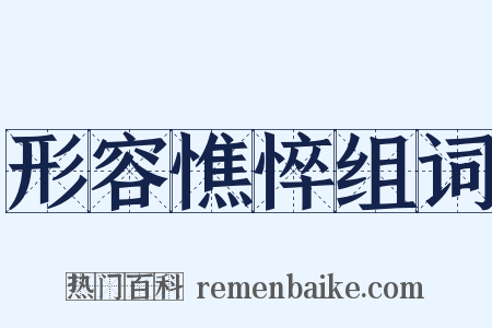 形容憔悴组词是什么意思的图片